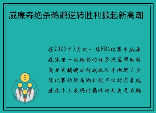 威廉森绝杀鹈鹕逆转胜利掀起新高潮