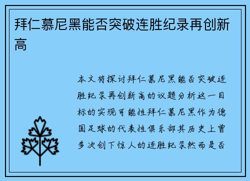 拜仁慕尼黑能否突破连胜纪录再创新高