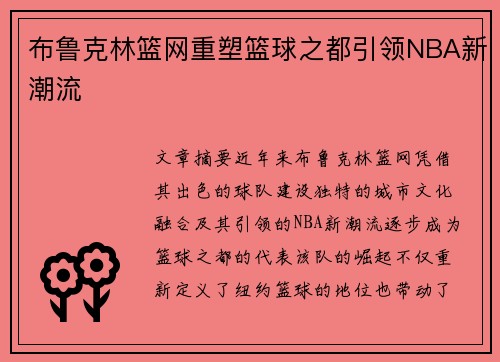 布鲁克林篮网重塑篮球之都引领NBA新潮流