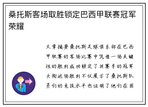 桑托斯客场取胜锁定巴西甲联赛冠军荣耀