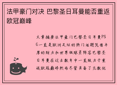 法甲豪门对决 巴黎圣日耳曼能否重返欧冠巅峰