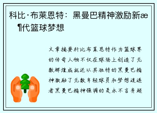 科比·布莱恩特：黑曼巴精神激励新时代篮球梦想