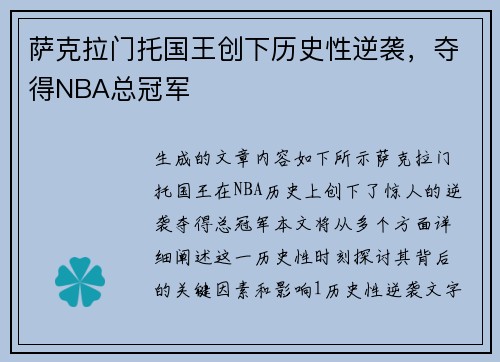 萨克拉门托国王创下历史性逆袭，夺得NBA总冠军