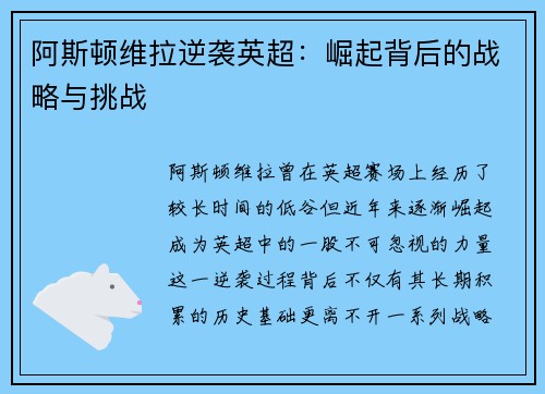 阿斯顿维拉逆袭英超：崛起背后的战略与挑战