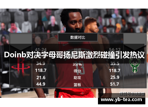 Doinb对决字母哥扬尼斯激烈碰撞引发热议