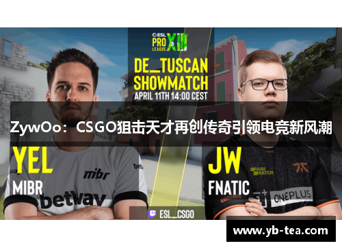 ZywOo：CSGO狙击天才再创传奇引领电竞新风潮