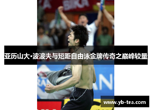 亚历山大·波波夫与短距自由泳金牌传奇之巅峰较量