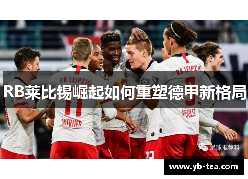 RB莱比锡崛起如何重塑德甲新格局