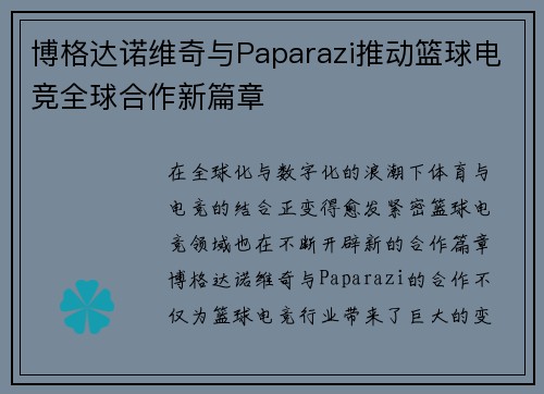 博格达诺维奇与Paparazi推动篮球电竞全球合作新篇章