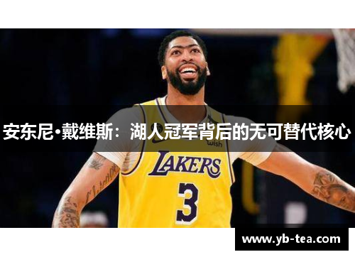 安东尼·戴维斯：湖人冠军背后的无可替代核心