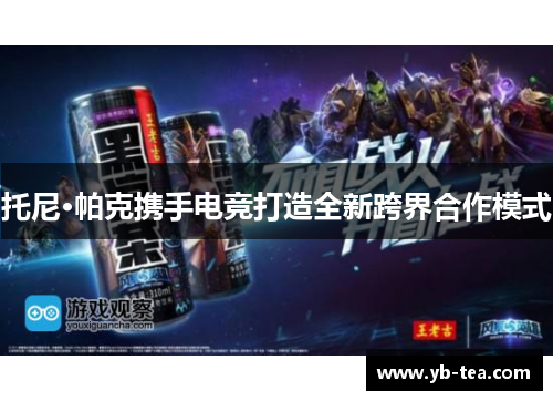 托尼·帕克携手电竞打造全新跨界合作模式