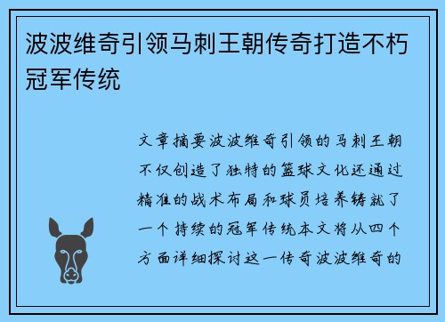 波波维奇引领马刺王朝传奇打造不朽冠军传统