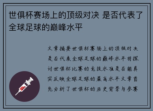 世俱杯赛场上的顶级对决 是否代表了全球足球的巅峰水平