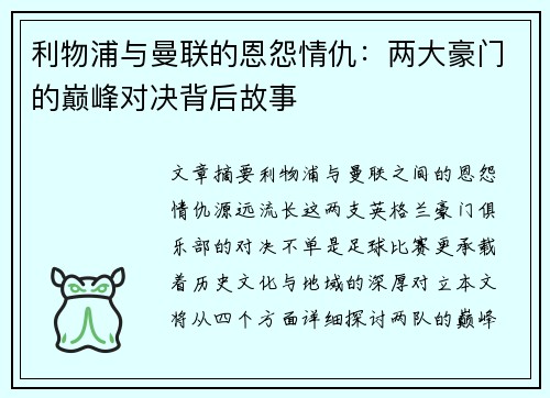 利物浦与曼联的恩怨情仇：两大豪门的巅峰对决背后故事